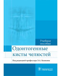 Одонтогенные кисты челюстей. Учебное пособие