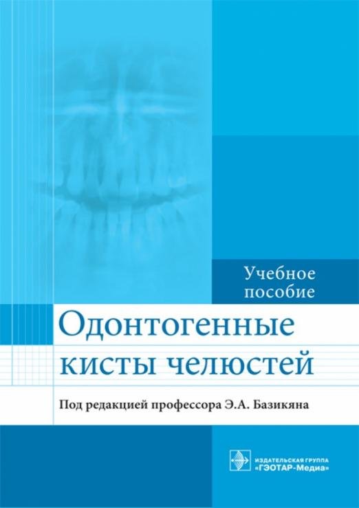 Обложка книги «Одонтогенные кисты челюстей. Учебное пособие» — Базикян Эрнест Арамович, Гончаров Илья Юрьевич, Козлова Марина Владленовна, ISBN 9785970443330