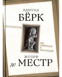 Консерваторы. Без либералов и революций