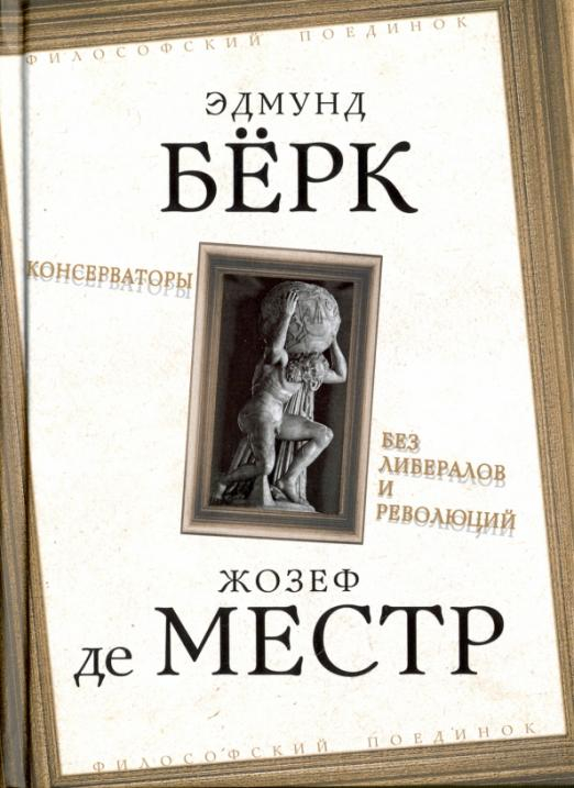 Консерваторы. Без либералов и революций