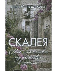 Скалея. Моё итальянское путешествие в прошлое