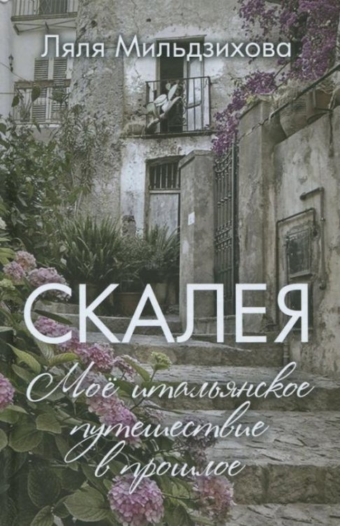 Скалея. Моё итальянское путешествие в прошлое