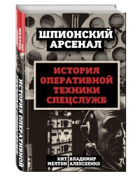 У шпионов на вооружении. История оперативной техники спецслужб
