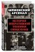 У шпионов на вооружении. История оперативной техники спецслужб