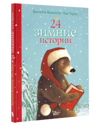 24 зимние истории