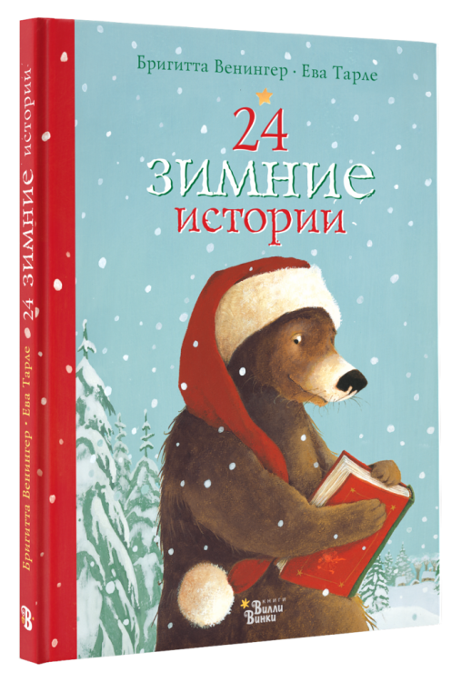 Книжка под ёлку 24 зимние истории