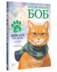 Кот по имени Боб