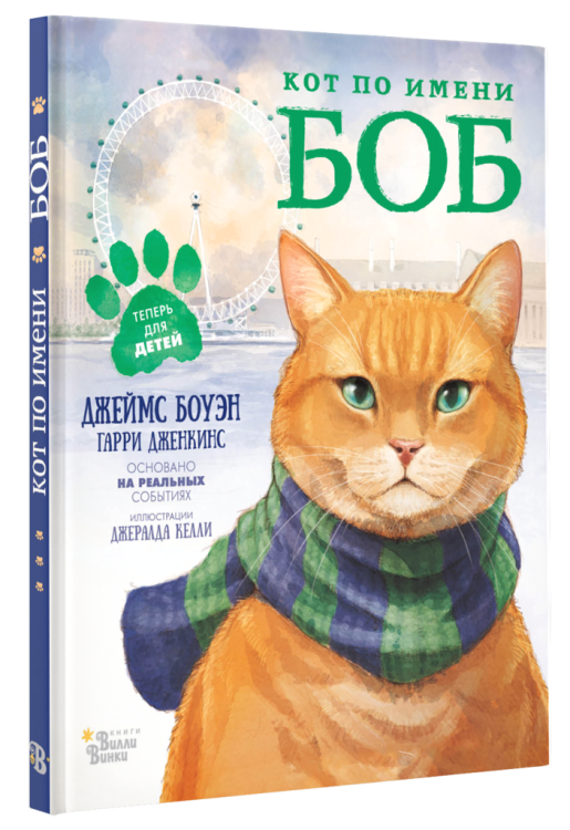 Кот по имени Боб