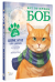 Кот по имени Боб