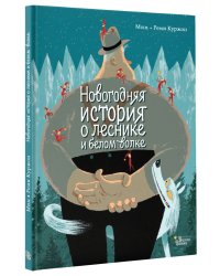Новогодняя история о леснике и белом волке