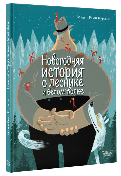 Новогодняя история о леснике и белом волке