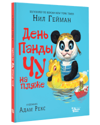 День Панды Чу на пляже