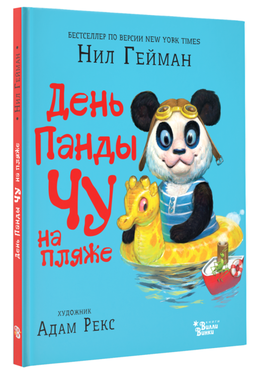 Мировые бестселлеры для детей День Панды Чу на пляже