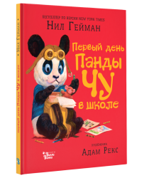 Первый день панды Чу в школе