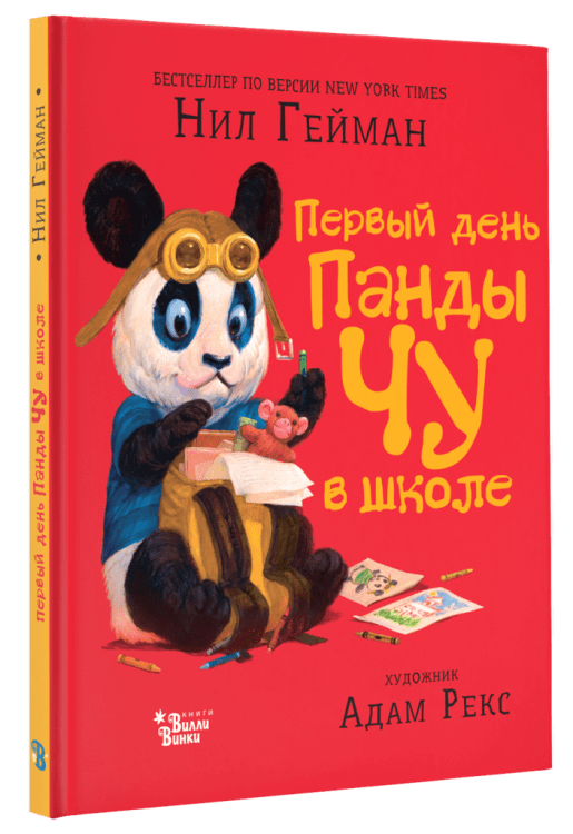 Первый день панды Чу в школе