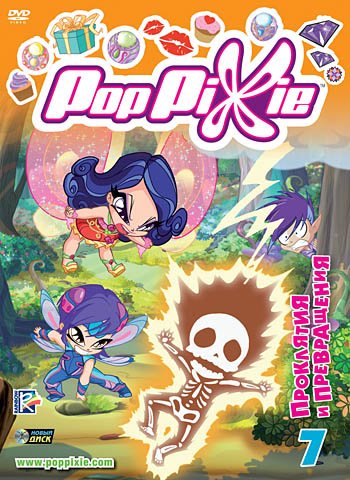 DVD. PopPixie. Выпуск 7. Проклятия и превращения (региональное издание)