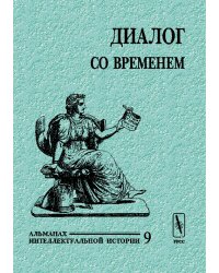 Диалог со временем. Альманах интеллектуальной истории. Выпуск №9