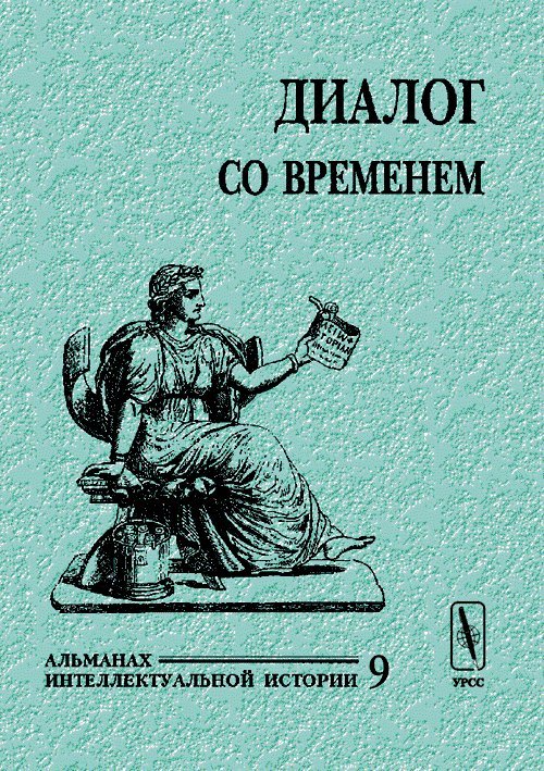 Обложка книги «Диалог со временем. Альманах интеллектуальной истории. Выпуск №9» — Репина Л.П., ISBN 5354001951