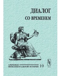 Диалог со временем. Альманах интеллектуальной истории. Выпуск №10