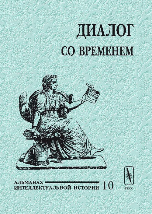 Обложка книги «Диалог со временем. Альманах интеллектуальной истории. Выпуск №10» — Репина Л.П., ISBN 5354004187