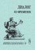 Обложка книги «Диалог со временем. Альманах интеллектуальной истории. Выпуск №10» — Репина Л.П., ISBN 5354004187