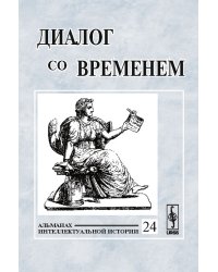 Диалог со временем. Альманах интеллектуальной истории. Выпуск №24