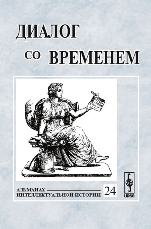 Обложка книги «Диалог со временем. Альманах интеллектуальной истории. Выпуск №24» — Репина Л.П., ISBN 9785397001236