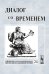 Обложка книги «Диалог со временем. Альманах интеллектуальной истории. Выпуск №24» — Репина Л.П., ISBN 9785397001236
