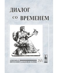 Диалог со временем. Альманах интеллектуальной истории. Выпуск №25/1