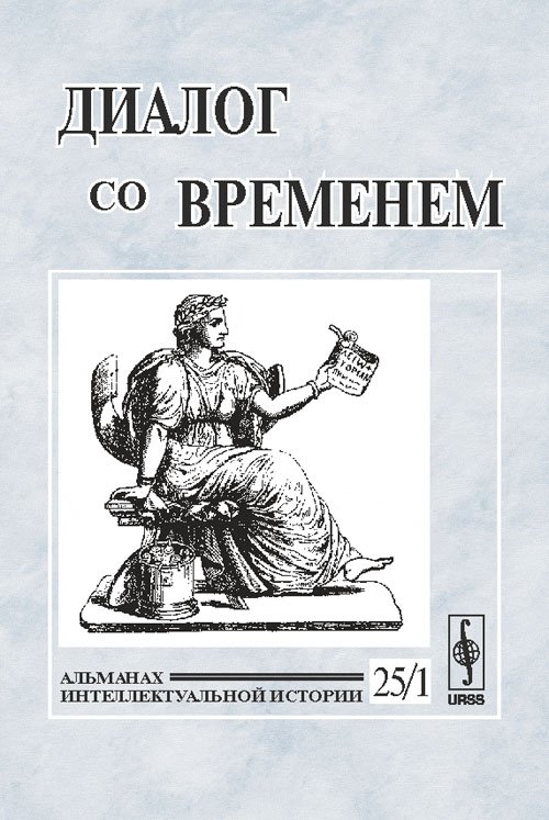 Обложка книги «Диалог со временем. Альманах интеллектуальной истории. Выпуск №25/1» — Репина Л.П., ISBN 9785397004237