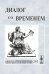 Обложка книги «Диалог со временем. Альманах интеллектуальной истории. Выпуск №25/1» — Репина Л.П., ISBN 9785397004237