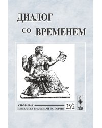 Диалог со временем. Альманах интеллектуальной истории. Выпуск №25/2