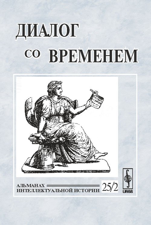 Обложка книги «Диалог со временем. Альманах интеллектуальной истории. Выпуск №25/2» — Репина Л.П., ISBN 9785397004213
