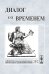 Обложка книги «Диалог со временем. Альманах интеллектуальной истории. Выпуск №25/2» — Репина Л.П., ISBN 9785397004213