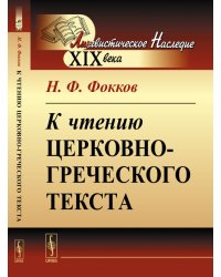 К чтению церковно-греческого текста