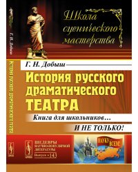 История русского драматического театра. Книга для школьников… И не только! Выпуск №143