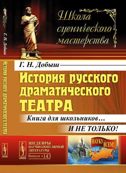История русского драматического театра. Книга для школьников… И не только! Выпуск №143