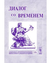 Диалог со временем. Альманах интеллектуальной истории. Выпуск №16