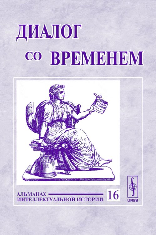 Обложка книги «Диалог со временем. Альманах интеллектуальной истории. Выпуск №16» — Репина Л.П., ISBN 5484006740