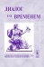 Обложка книги «Диалог со временем. Альманах интеллектуальной истории. Выпуск №16» — Репина Л.П., ISBN 5484006740