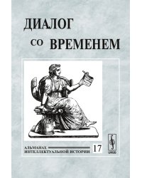 Диалог со временем. Альманах интеллектуальной истории. Выпуск №17
