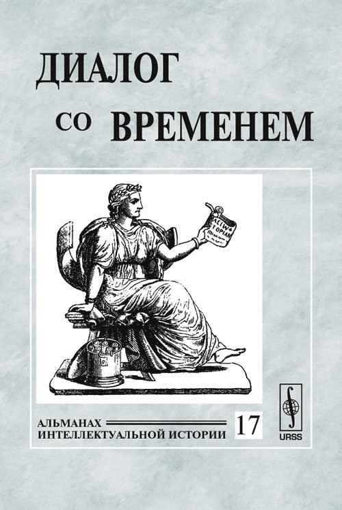 Обложка книги «Диалог со временем. Альманах интеллектуальной истории. Выпуск №17» — Репина Л.П., ISBN 5484009103