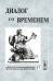 Обложка книги «Диалог со временем. Альманах интеллектуальной истории. Выпуск №17» — Репина Л.П., ISBN 5484009103