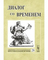 Диалог со временем. Альманах интеллектуальной истории. Выпуск №28