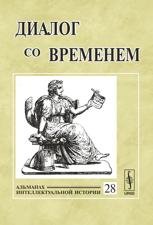 Обложка книги «Диалог со временем. Альманах интеллектуальной истории. Выпуск №28» — Репина Л.П., ISBN 9785396000407