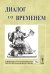 Обложка книги «Диалог со временем. Альманах интеллектуальной истории. Выпуск №28» — Репина Л.П., ISBN 9785396000407