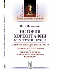 История хореографии всех веков и народов. Хореография древнейших культур. Античная хореография. Айседора Дункан и античные принципы ее плясок
