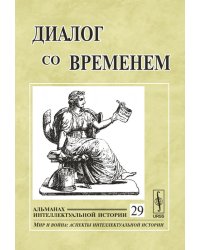 Диалог со временем. Альманах интеллектуальной истории. Выпуск №29
