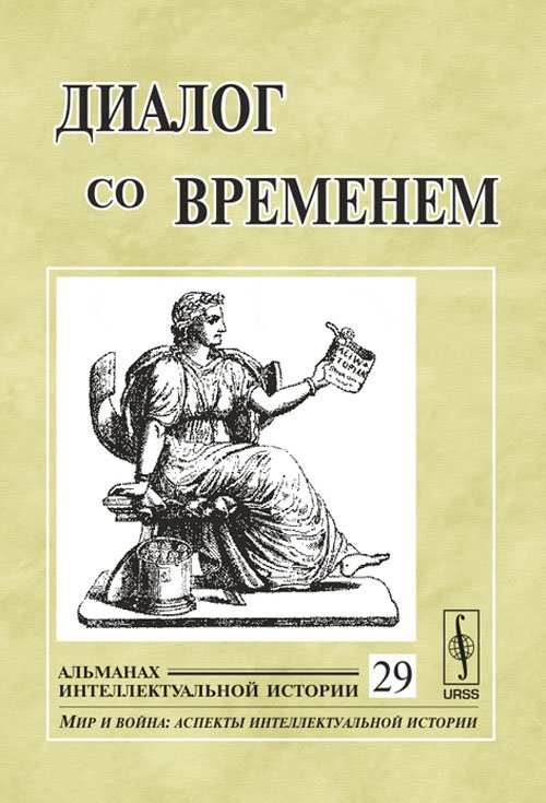 Обложка книги «Диалог со временем. Альманах интеллектуальной истории. Выпуск №29» — Репина Л.П., ISBN 9785396000414