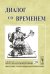 Обложка книги «Диалог со временем. Альманах интеллектуальной истории. Выпуск №29» — Репина Л.П., ISBN 9785396000414